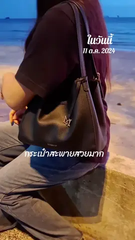กระเป๋าใบโปรดเลย #กระเป๋า #กระเป๋าสะพายข้าง #mossdoom #ป้ายยา #วันนี้ในอดีต @มาม๊าเอื้อย @มาม๊าเอื้อย @มาม๊าเอื้อย 