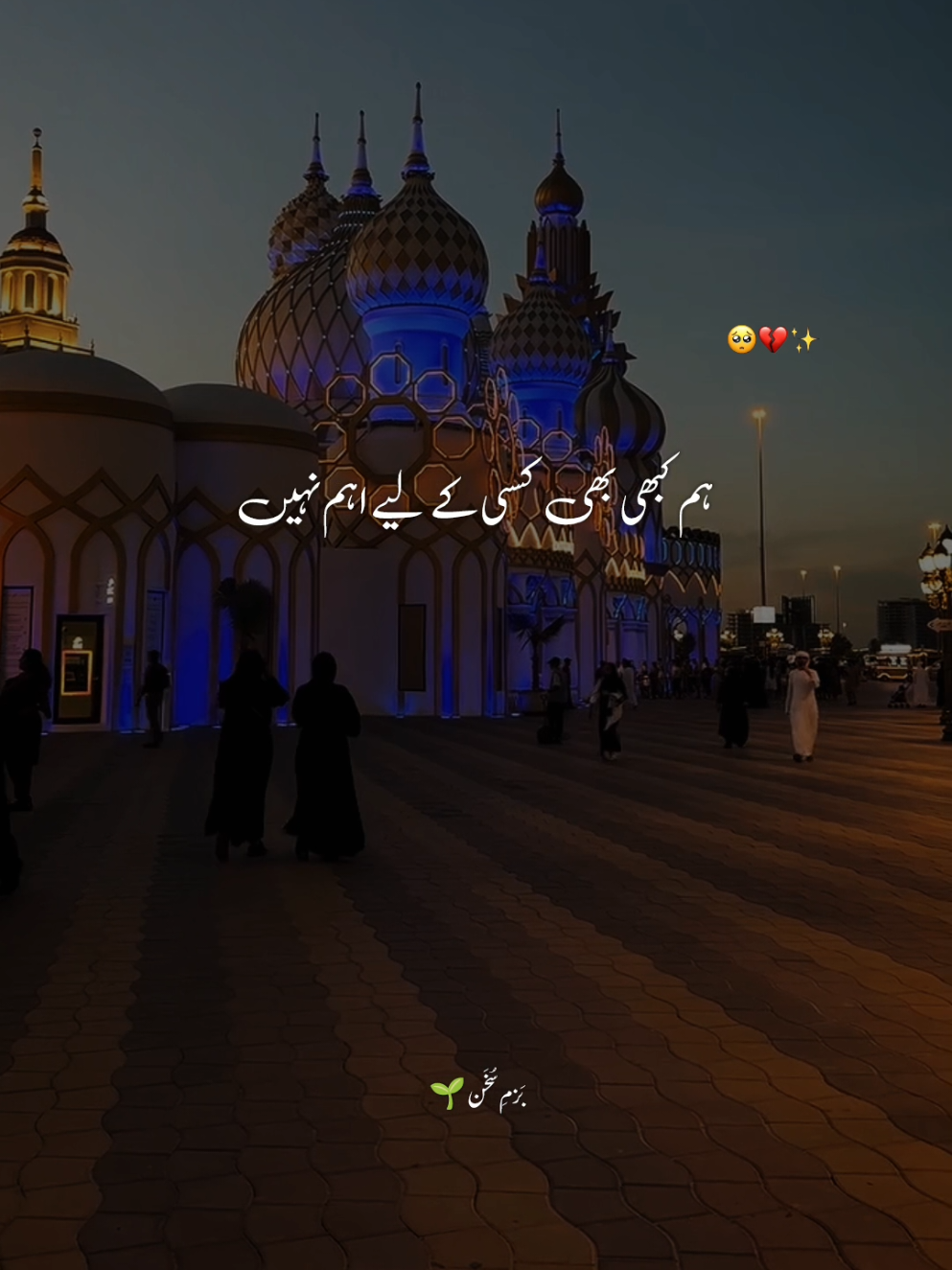 ہم کبھی بھی کسی کے لیے اہم نہیں💯💔💫🤌🏻🙏🏻🫀❣️🥀❤️‍🔥❤️‍🩹🔗🙂‍↕️ #بَزمِ_سُخَن #sadpoetry #urdupoetry #fypシ゚viral🖤tiktok #foryoupage❤️❤️ 