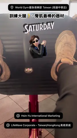 連假的週六早上來健身房運動💪#World Gym 健身俱樂部#腿部肌肉訓練 #HsinYu International Marketing 