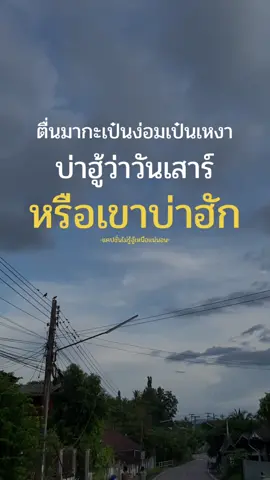 มอนิ่งคับบบบ สวัสดีวันเสาร์ตี้เขาบ่าฮัก #แคปชั่นไม่รู้อู้เมืองแน่นอน #ยืมลงสตอรี่ได้ #แคปชั่นเมียงๆ #ฟีดดดシ #typ 