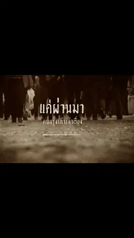 “คนผ่านมา…ก็แค่บทหนึ่งของชีวิต ไม่มีใครอยู่ตลอดไป มีแต่ใจที่ยังยึด” #แค่ผ่านมา #คนกรุงเก่าเล่าเรื่อง #ธรรมะในบทเพลง #อนิจจังทุกขังอนัตตา  #ภาพเก่าสไตล์ยุค70 