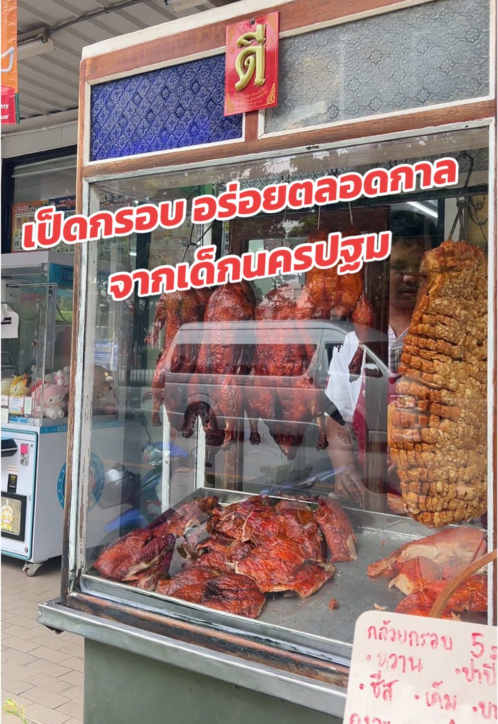#หมวยไปไหน ถึงนครปฐมเช้าๆ  ตรงมาร้านนี้เลย  เมนูเป็ดกรอบ(เป็ด+ หมูกรอบ) อร่อยมาก  น้ำจิ้มดีสุดๆ  ได้กินแล้วเหมือนได้เช็คอินนครปฐม อย่างสมบูรณ์ ขายเช้า ๆ หมดไวมาก จากใจเด็กนครปฐม อละ ศิษย์เก่ามอศิลปากร🤤#ปักหมุดร้านอร่อย #tiktokพากิน #อร่อยบอกต่อ #นครปฐม 