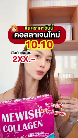 ลดราคาพิเศษวันนี้ในไลฟ์ 10.10 มีวิชคอลลาเจน บำรุงครบ ผิว กระดูก ในงบ 290.- เท่านั้น #คอลลาเจน #รีวิว #ผิวสวย #ผิวเรียบเนียน #เทรนด์วันนี้ 
