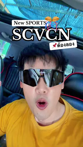 แว่นตาทรงหรู #แว่นตา #sport #scvcn #กันแดด #แว่นตาออกกำลังกาย 