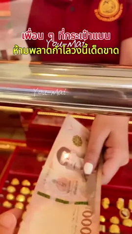 หากคุณรู้สึกว่าชีวิต การงาน และความรักของคุณไม่ค่อยดีนัก แถมยังไม่มีเงินทอง ลองมาดูสร้อยข้อมือนำโชคแกะสลักที่ฉันแบ่งปันดูสิ ใส่ได้หนึ่งเดือนแล้วคุณจะรู้สึกดีมาก ไม่ดำ ไม่ระคายเคือง ไม่คัน แถมยังสวยงามมากอีกด้วย#gold #lucky #women #tkshop 