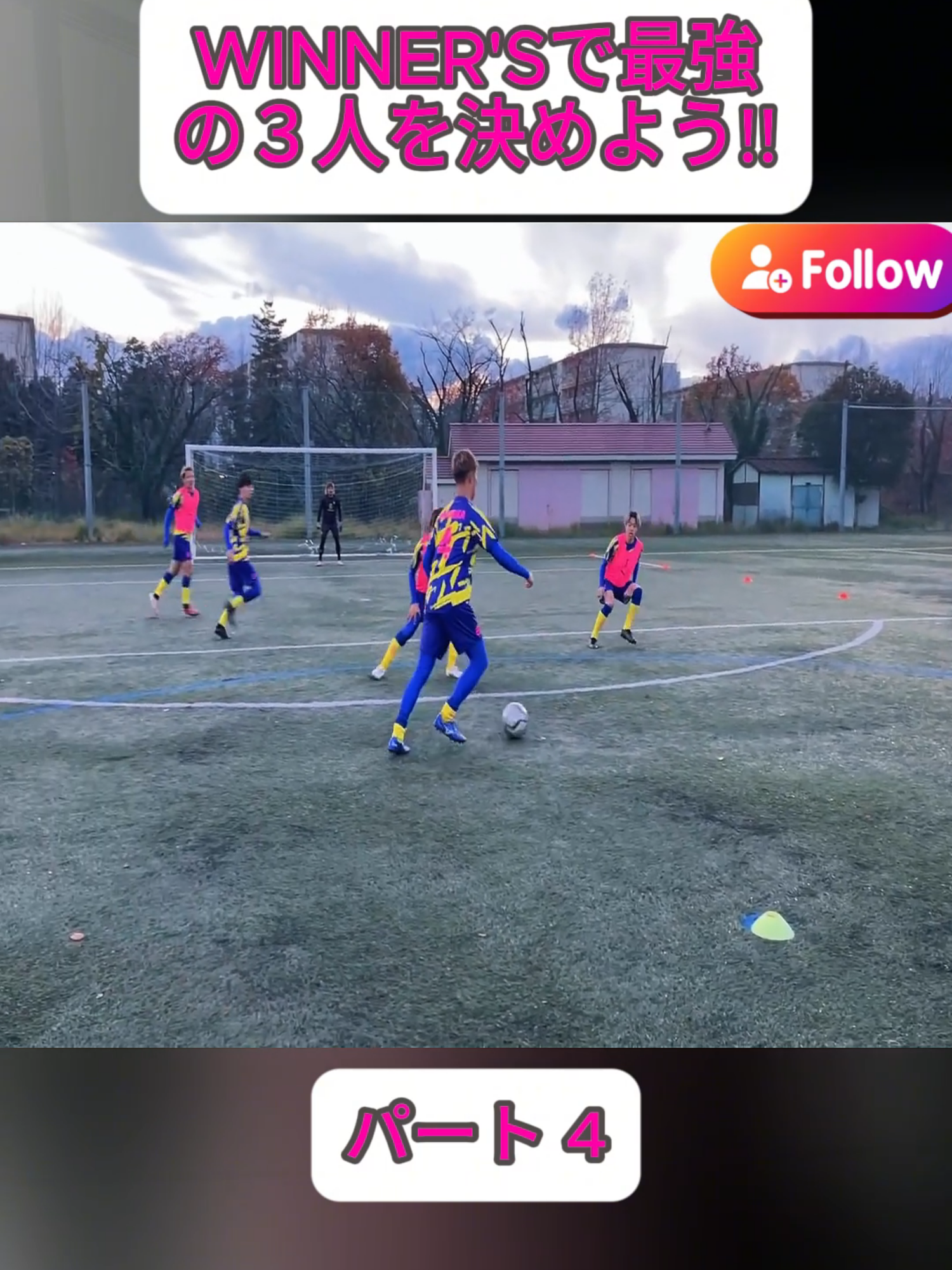 【本気の3対3】WINNER'Sで最強の３人を決めよう!! #4 #REGATEドリブル塾 #レガテドリブル塾 #サッカーチャンネル #footballtiktok #footballskills #foryoupage❤️❤️ #fyp #viral #foryoupage