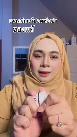 #เจลครีมแก้ปวดหัวเข่า#เจลครีมแก้ปวดเมื่อย#เจลครีมน้ำมันร้อน#นูรยาคาลา#มะรีวิวใช้ดีบอกต่อ 