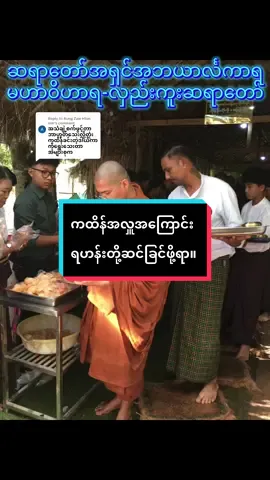 Replying to @Aung Zaw Htun mm  ကထိန်ဆိုတာမိုးကြသင်္ကန်း သူ့ဟာသူအလိုလိုဖြစ်ရတာ ရဟန်းပါးစပ်ကနေအလှူခံလို့ရတာမဟုတ်ဘူး။  #အရှင်အဘယာလင်္ကာရ  #မဟာဝိဟာရ_လှည်းကူး  #foryoupage #fyp  #creatorsearchinsights 