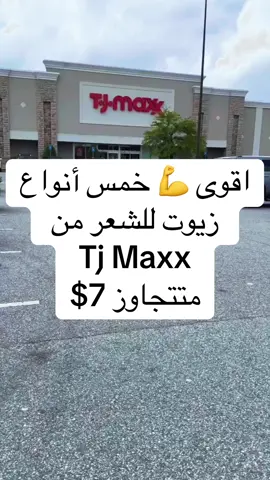 إذا عجبكم الفديوا 👍 وفولوا الحساب 🥹💕💁‍♀️#tjmaxx #tjmaxxfinds #عرب_امريكا #hair #زيوت_طبيعيه 