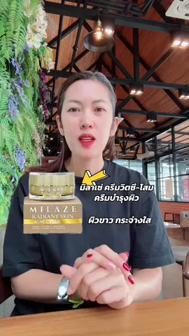 มิลาเซ่ ครีมวิตซี-โสม ครีมบำรุงผิว ##รีวิวบิวตี้##ฝ้า#ครีมบํารุงผิว##ผิวขาว#สิว  