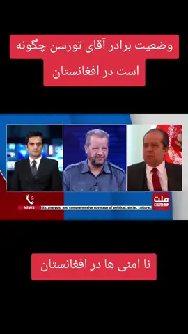 وضعیت برادر آقای تورسن چگونه است در افغانستان  #خبر_فوری  #افغانستان  #بهروزکبیر  #تاجیک_هزاره_ازبک_پشتون_ترکمن🇦🇫 