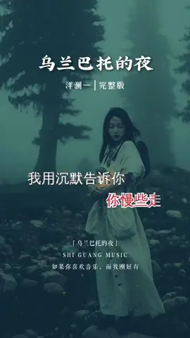 #洋澜一  版《乌兰巴托的夜》独特干净的声线，空灵柔美的嗓音，真让人陶醉，太好听了…#乌兰巴托的夜 #前奏一响拾起多少人的回忆 #好听的音乐总是触动人的心灵 #音乐分享 