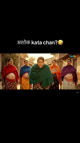 अशोक kata chan?😆 #yeti #nepalitiktok #fyp #nepal #nepali 