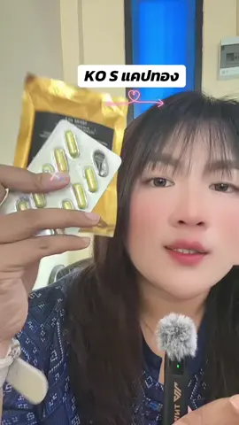 #คลิปนี้ต้องฟีด #บลูเอสพลัส #kosแคปทอง #แคปทอง #แต้วศรีมาแล้วจ้า 