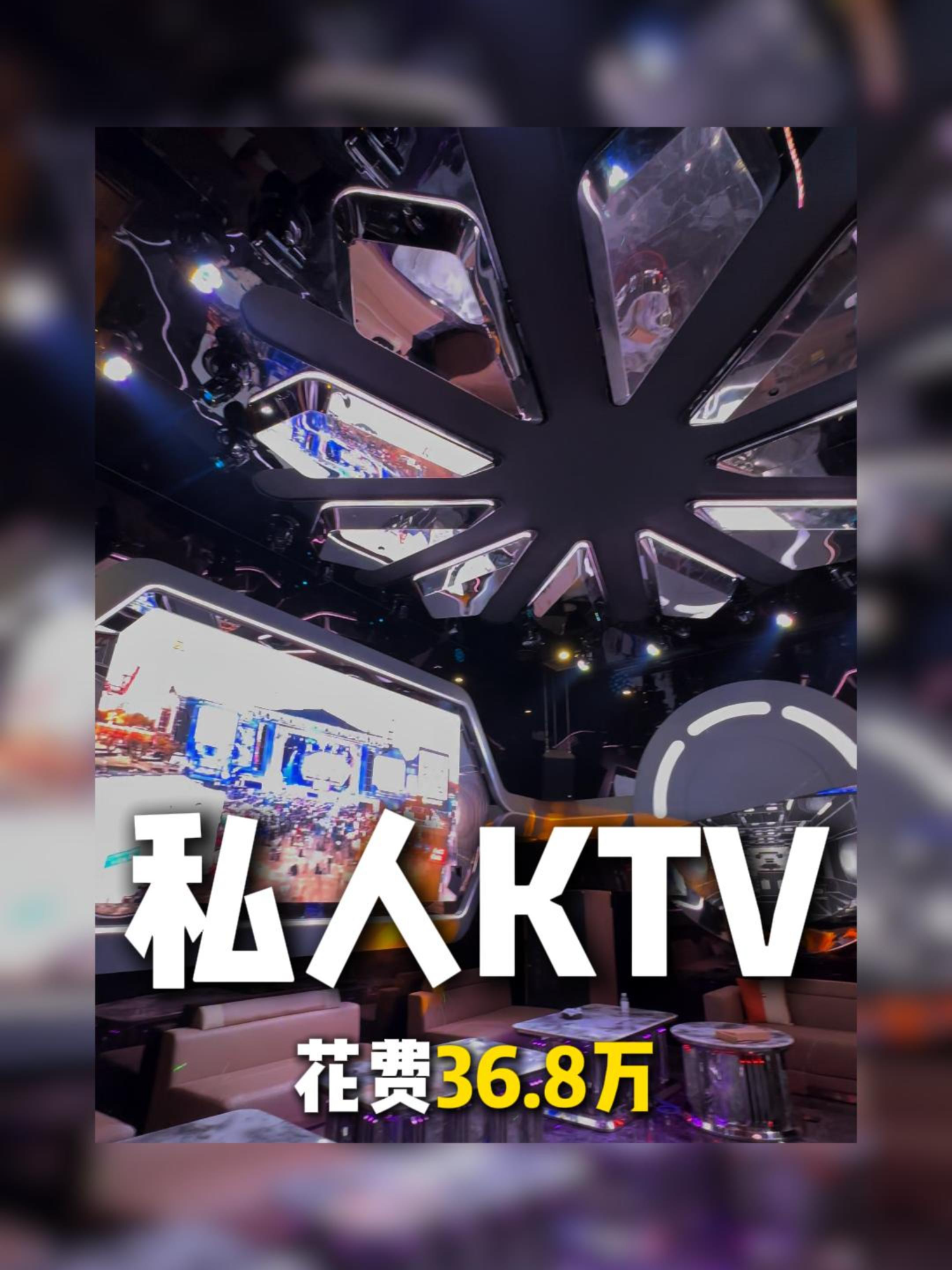 368,000 renovation for a tech-style KTV #PrivateClub #KTVDesign #Original #KTVRenovation #fyp