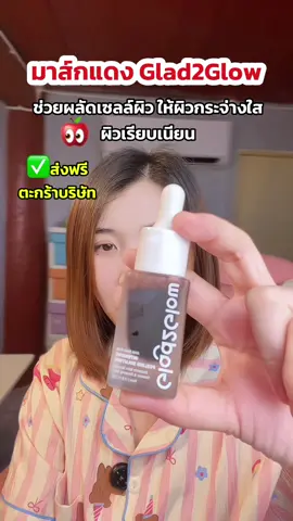 มาส์กแดงผลัดเซลล์ผิว✨#มาส์กแดง #ผลัดเซลล์ผิว #glad2glow #glad2glowskincare #ผิวหน้าเรียบเนียน 
