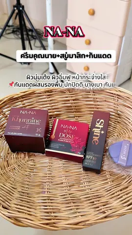 #ครีมคุณโจ้ #ครีมคุณนาย #กันแดดshine #กันแดดผสมรองพื้น #สบู่หน้าลอยคุณโจ้ 