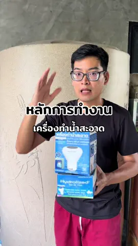 หลักการทำงานของเครื่องทำน้ำสะอาด #เครื่องทําน้ําสะอาด #ปรับสภาพน้ําใส #คลอรีนปรับน้ําใสสะอาดขึ้น #สินค้าดังปังชัวร์ #ttsร้านใหม่ลดแรง 