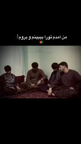 رازی دل من گفته شود یا نشود🫴🇦🇫#ترکمن🇦🇫_اوزبک🇦🇫_تاجیک🇦🇫_پشتو_🇦🇫هزاره🇦🇫 