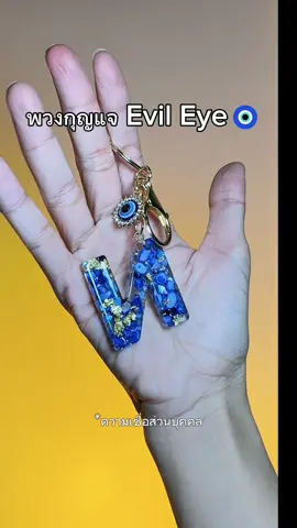 พวงกุญแจEvil Eye 🧿 เค้าเชื่อกันว่า เป็น สัญลักษณ์ที่ช่วยปัดเป่าสิ่งชั่วร้าย พลังงานไม่ ดีออกไป ทำจากเปลือกหอยแท้ ผสมเรซิ่นทองคำเปลว งานทำมือ ทุกชิ้นไม่เหมือนใคร  #evileye #พวงกุญแจevileye #angeleyes #evileyes #ดวงตาปีศาจ 