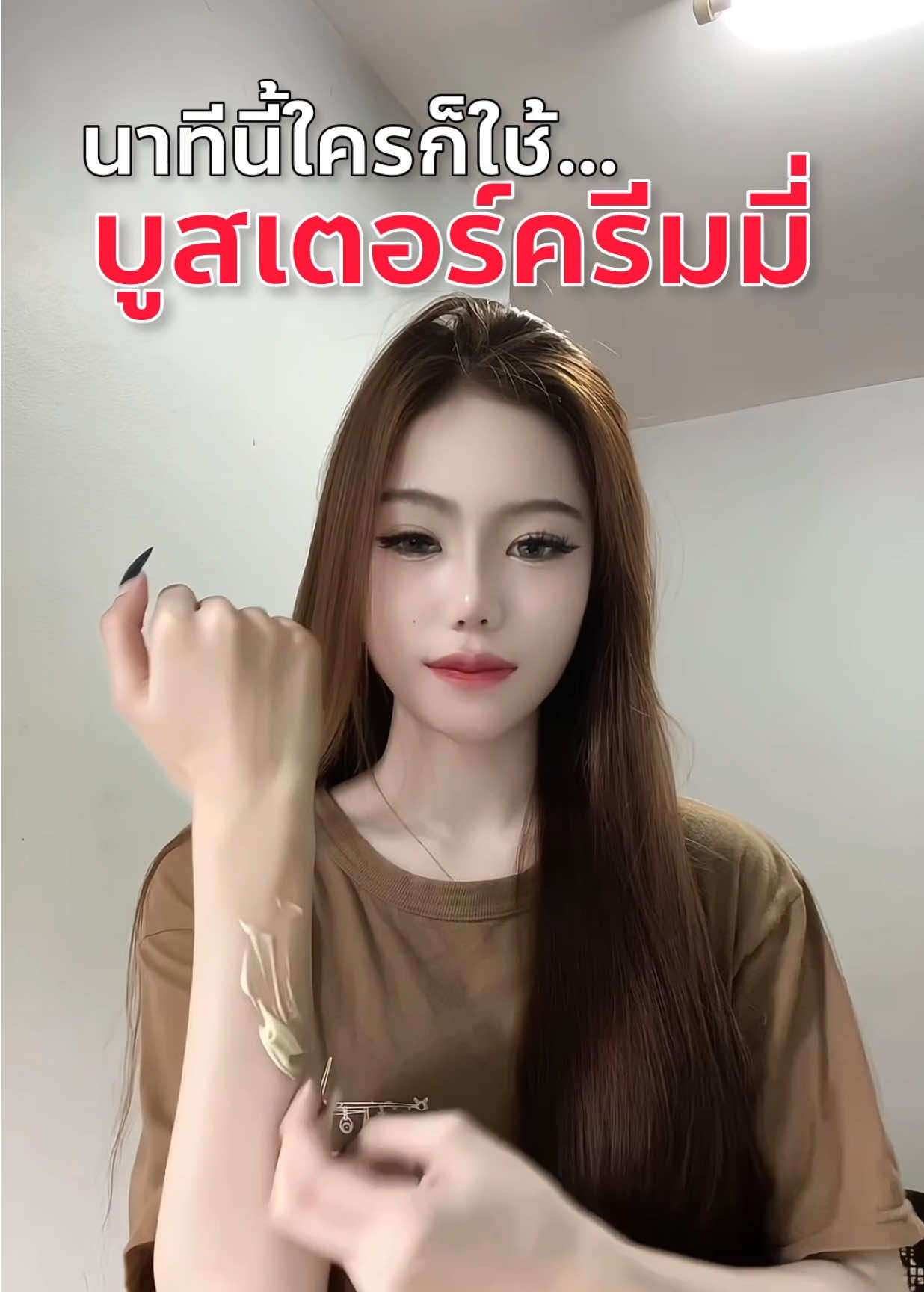 นาทีนี้ไม่มีใครไม่ใช้ แม้กระทั่งดารา‼️ #บูสเตอร์ครีมมี่ #ขาวจริงบอกต่อ 