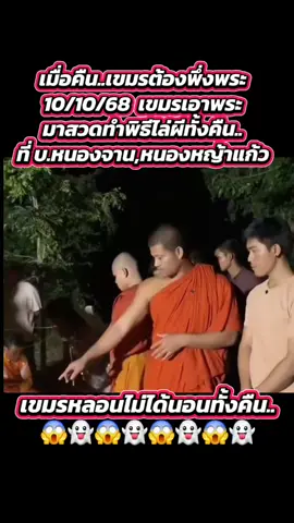 #เขมรหลอนทั้งคืน #เอาพระมาไล่ผี #บ้านหนองจาน #คืนที่10ตุลาคม68
