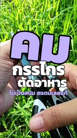เคยเป็นกันไม๊#กรรไกร #กรรไกรตัดอาหาร #กรรไกรตัดอาหารสแตนเลสอย่างดี #สแตนเลส 