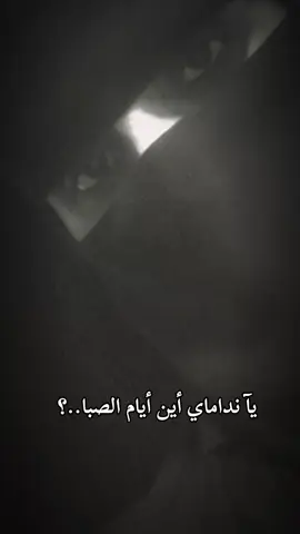يا نداماي أين أيام الصبا...هل لها رجعٌ وهل للعمر فسحُ#محمد_عبده_فنان_العرب #اكسبلورexplore #صباح_الخير #الشعب_الصيني_ماله_حل #امونه_الجعفري 