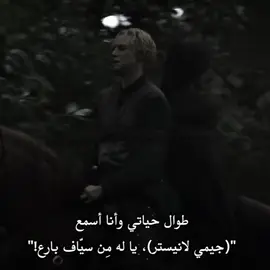 #الثرونز #جيمي_لانستر الذهبي🦁