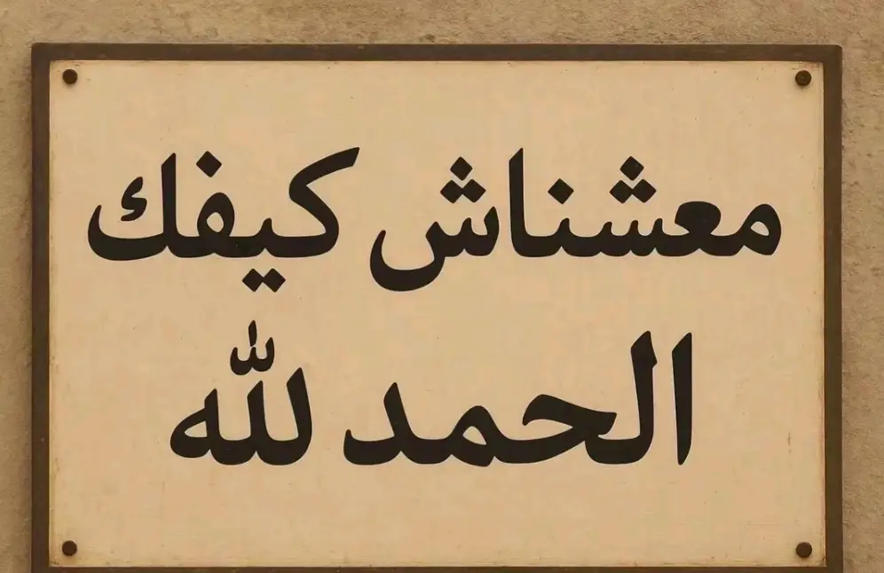 معشناش كيف الحمدلله 