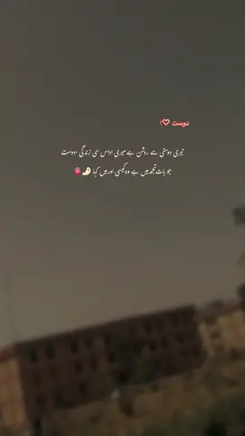 تیری دوستی میری زندگی کا وہ حسین احساس ہے جس نے ہر اداس لمحے کو مسکراہٹ میں بدل دیا۔ پہلے زندگی جیسے بے رنگ تھی، مگر تیری رفاقت نے اس میں خوشبو، رنگ اور روشنی بھر دی۔ یہ رشتہ صرف دوستی نہیں، دل کی گہرائیوں میں اُتر جانے والا ایک سکون ہے، جو ہر دکھ کو بھلا دیتا ہے۔ تیری قربت نے سمجھا دیا کہ سچی دوستی الفاظ کی محتاج نہیں ہوتی، وہ تو احساس کی طرح دل میں بسی رہتی ہے۔ تیرے خلوص، تیری سچائی، اور تیری محبت نے میری دنیا بدل دی۔ اب اگر زندگی میں کوئی خوبصورتی ہے تو وہ اسی رشتے کی بدولت ہے — وہ رشتہ جو وقت کے ساتھ مزید مضبوط ہوتا جا رہا ہے۔ ایسا احساس شاید قسمت والوں کو ہی نصیب ہوتا ہے، کیونکہ ہر دل میں وہ بات نہیں ہوتی جو تیری دوستی میں ہے۔ یہ دوستی روشنی بھی ہے، دعا بھی، اور دل کا وہ پرسکون گوشہ بھی جہاں سب کچھ بھلا کر صرف مسکراہٹ رہ جاتی ہے۔ 🌙💞#yourfinn #fyp #hehe_asad 