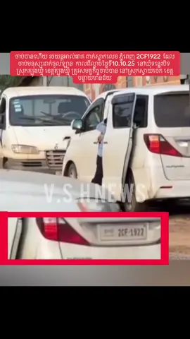 ចាប់បានហើយ រថយន្តអាល់ផាត ពាក់ស្លាកលេខ ភ្នំពេញ 2CF1922  ដែលចាប់មនុស្សដាក់ចូលឡាន  កាលពីល្ងាចថ្ងៃទី10.10.25  នៅឃុំទន្លេរបិទ ស្រុកត្បូងឃ្មុំ ខេត្តត្បូងឃ្មុំ ត្រូវសមត្ថកិច្ចចាប់បាន នៅស្រុកស្វាយចេក ខេត្តបន្ទាយមានជ័យ