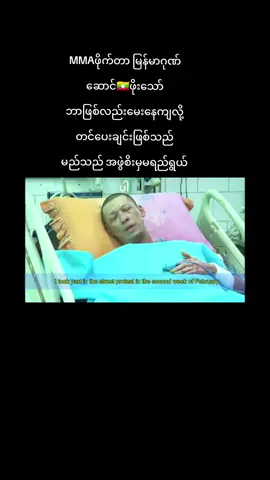 #MMAဖိုက်တာမြန်မာဂုဏ်ဆောင်ဖိုးသော် 🇲🇲#စိတ်မကောင်းပါဘူးကိုဖိုးသော်
