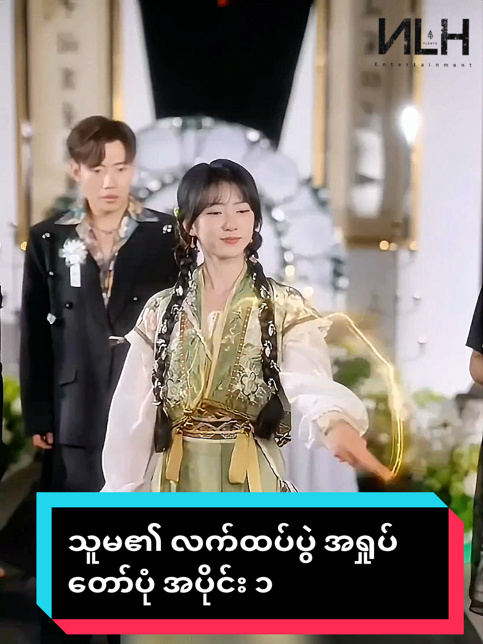 သူမ၏လက်ထပ်ပွဲ အရှုပ်တော်ပုံ အပိုင်း ၁ #nlhhub #viral #trending #fyp #tiktok 