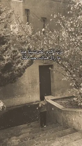 مرّت الأيام، لكن شيئاً فينا ما زال هناك.. حيث كُنّا#الحمدلله_دائماً_وابداً #تعليقاتكم #اكسبلور #