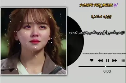 #pashtofullsong🎧🎤🎶🎵  نن می قسم وکڑو چی داسی بدی ہیر کمہ زہ لکہ چی مہ چرتہ پہ عمر کے لیدلی نوی pashto beautiful music 🎶  virl song fyyyyyyyyyyyyyy 