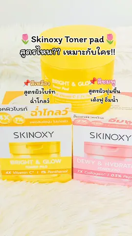 Skinoxy Toner pad โทนเนอร์แพด สกินแคร์บำรุงผิวหน้า#skinoxy #tonerpad #โทนเนอร์แพด #บํารุงผิวหน้า #สกินแคร์ 