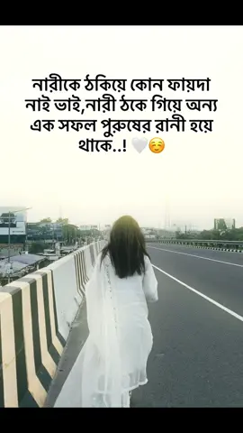 নারীকে ঠকিয়ে কোন ফায়দা নাই ভাই,নারী ঠকে গিয়ে অন্য এক সফল পুরুষের রানী হয়ে থাকে..! 🤍☺️ #CapCut #foryou #foryoupage #unfrezzmyaccount #trending 