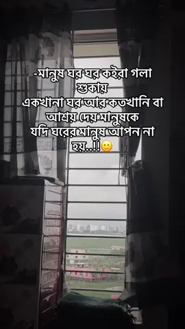 মানুষ ঘর ঘর কইরা গলা শুকায় একখানা ঘর আর কতখানি বা আশ্রয় দেয় মানুষকে যদি ঘরের মানুষ আপন না হয়?#foryou #vairal 