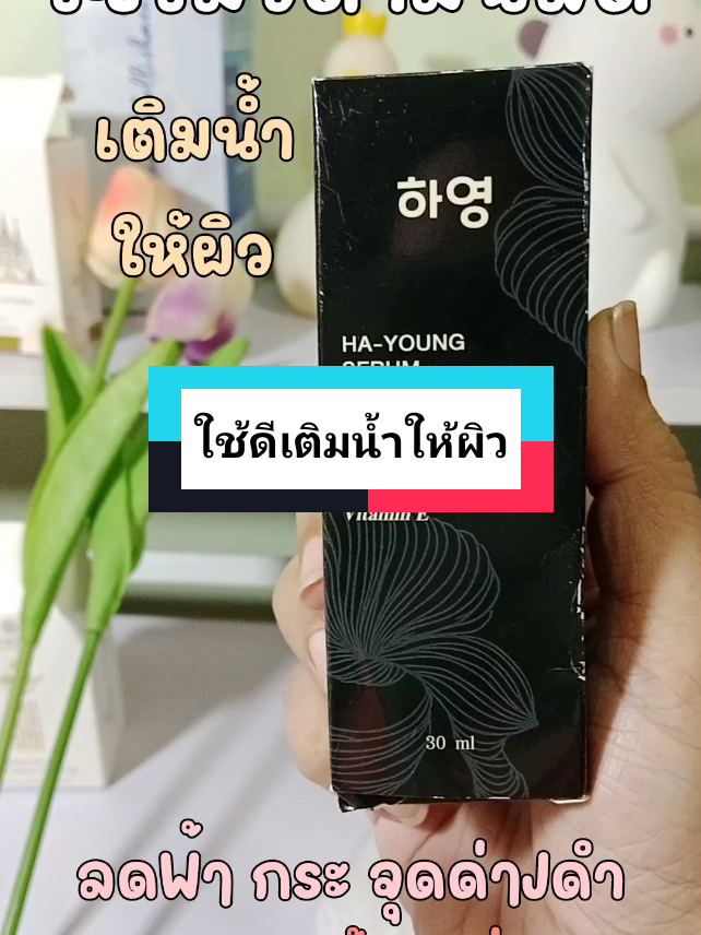 #เซรั่มวิตามินสด   ใช้ดีมากๆ ห้ามพลาด กดในตะกร้านะคะ มาเลย เติมน้ำให้ผิวกัน 