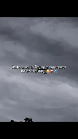 #টাকার, অভাব খুব ভয়ংকর যা ঘরের ছেলেকে ঘর ছাড়া করে দেয়..!!😅❤️‍🩹✈️#fouryou#tiktok#viral#bangladesh