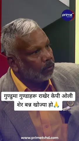 गुण्डुमा गुण्डाहरू राखेर केपी ओली शेर बन्न खोज्या हो Full Video Link: https://youtu.be/R0dmqQqkDAA #rishidhamala #janatajannachahanchhan #sunakoawaaz 