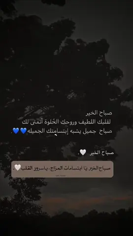 صباح الخير لقلبك اللطيف وروحك الحلوة اتمنى لك صباح جميل يشبه ابتسامتك الجميلة 💙#صباح_الخير #عشق #منشن_للي_تحبه #explore #حب 