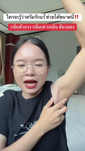 ใช้ดีมากหมดไปหลายกระปุก รักแร้กระจ่างใสขึ้นตุ่มหนังไก่ลดลง#ครีมทารักแร้swisslab #ลดเหงื่อระงับกลิ่นกาย #swisslab #คลิปนี้ต้องฟีด #สินค้าดังปังชัวร์ 