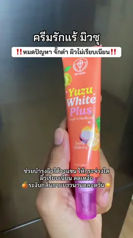 กดด่วนเลย โปรดีมาก🍊💛 #ครีมรักแร้ขาว #ครีมรักแร้มิวซุ #รักแร้ขาว #ระงับกลิ่นกาย #myuzu 