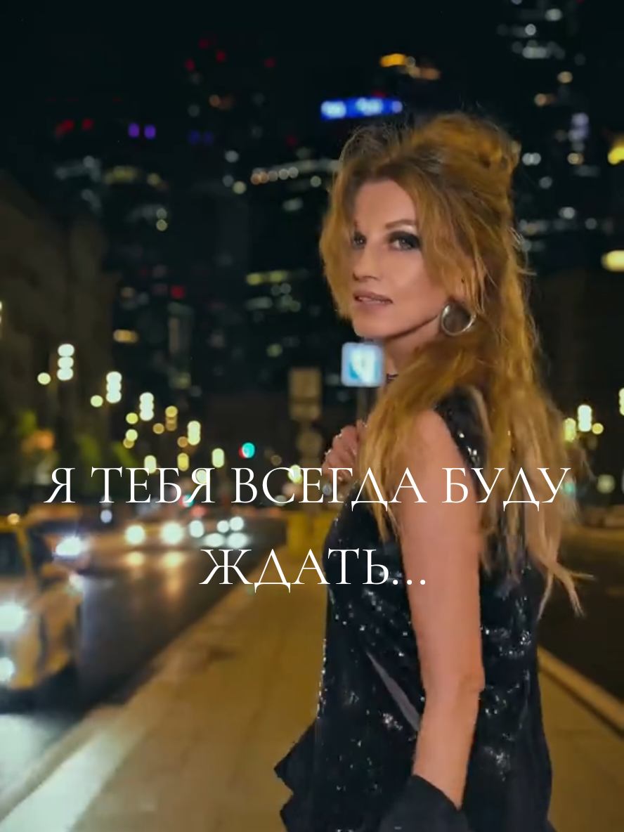 Я тебя всегда буду ждать... #рефлекс #иринанельсон #рекомендации #reflex #ятебявсегдабудуждать 