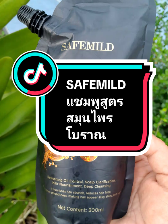 #SAFEMILD แชมพูสูตรสมุนไพรโบราณ#แชมพูสมุนไพร #แชมพูปลูกผม #tiktokป้ายยา #SAFEMILD 