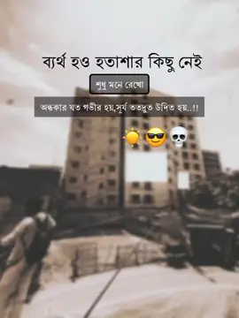ব্যর্থ হও হতাশার কিছু নেই,শুধু মনে রেখো, অন্ধকার যত গভীর হয়,সূর্য ততদ্রুত উদিত হয়..!!💀😎🗣️#🥂 #100k #unfrezzmyaccount #attitudeboy #আইডিতে_view_like_আসে_না😪😪😪 @TikTok Romania @TikTok 