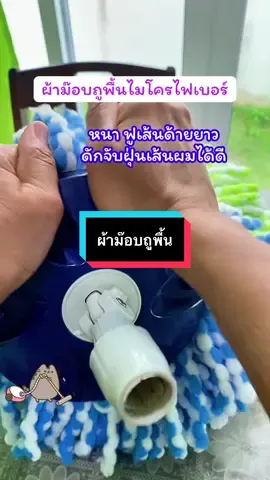 #creatorsearchinsights #ผ้าม๊อบถูพื้น #งานบ้านที่รัก #Tiktikshop1010แบรนด์แท้สุดค #สินค้าปังดันยอดขาย  @แหวน แหวน 315  @แหวน แหวน 315  @แหวน แหวน 315 