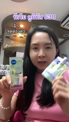 ตอบกลับ @พี ทองสินค้าในครัวเรือน นีเวีย ลูมินัส 630 ทาหลังล้างหน้าเช้าเย็นได้เลยค่ะสำหรับคนที่เป็นฝ้าและจุดด่างดำใช้เป็นประจำดีขึ้น #นีเวียลูมินัส630 